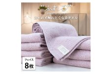 【フェイスタオル8枚組】思わずふれたくなる フェイスタオル 34×85cm ふれるF8-PE
