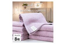 【フェイスタオル8枚組】思わずふれたくなる フェイスタオル 34×85cm ふれるF8-RA