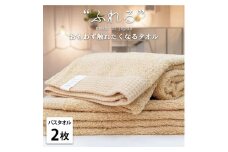 【バスタオル2枚組】思わずふれたくなる バスタオル 60×120cm ふれるB2-AP
