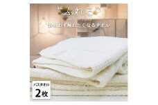 【バスタオル2枚組】思わずふれたくなる バスタオル 60×120cm ふれるB2-HO