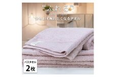 【バスタオル2枚組】思わずふれたくなる バスタオル 60×120cm ふれるB2-PE