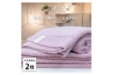 【バスタオル2枚組】思わずふれたくなる バスタオル 60×120cm ふれるB2-RA