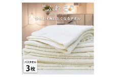 【バスタオル3枚組】思わずふれたくなる バスタオル 60×120cm ふれるB3-HO