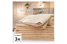【バスタオル3枚組】思わずふれたくなる バスタオル 60×120cm ふれるB3-AP