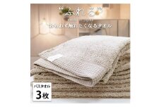 【バスタオル3枚組】思わずふれたくなる バスタオル 60×120cm ふれるB3-CO