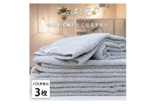 【バスタオル3枚組】思わずふれたくなる バスタオル 60×120cm ふれるB3-MI