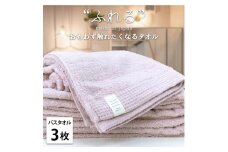 【バスタオル3枚組】思わずふれたくなる バスタオル 60×120cm ふれるB3-PE