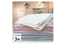 【バスタオル3枚組】思わずふれたくなる バスタオル 60×120cm ふれるB3-ST