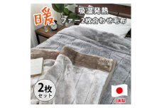 ［シングルサイズ2枚組］吸湿発熱リッチファー2枚合わせ毛布 約140×200cm×1セット ベージュ1枚・グレー1枚  JY-2401-2P