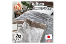 ［シングルサイズ2枚組］吸湿発熱リッチファー2枚合わせ毛布 約140×200cm×1セット ベージュ1枚・グレー1枚  JY-2401-2P