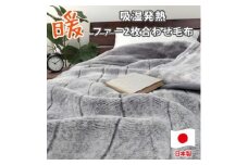 ［シングル］吸湿発熱リッチファー2枚合わせ毛布 約140×200cm×グレー1枚 JY-2401-GY