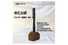 木ことばを添えて贈る木製ボールペン（ウエンジ）