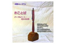 木ことばを添えて贈る木製シャープペン（パープルハート）
