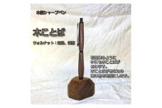 木ことばを添えて贈る木製シャープペン（ウォルナット）