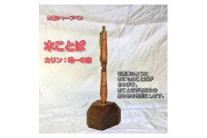 木ことばを添えて贈る木製シャープペン（カリン）
