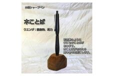 木ことばを添えて贈る木製シャープペン（ウエンジ）