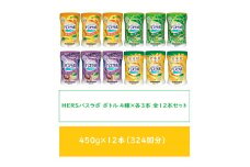 HERSバスラボ ボトル アソート 4種×3本 全12本セット(324回分)