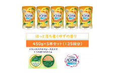 HERSバスラボ ボトル ゆずの香り 540g×5本セット(135回分）