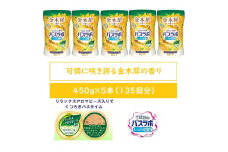HERSバスラボ ボトル 金木犀の香り 540g×5本セット(135回分)