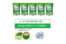 HERSバスラボ ボトル 森の香り  540g×5本セット(135回分)