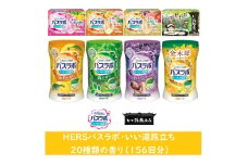 バスラボ 各種アソート(1) 20種の香り(156回分）