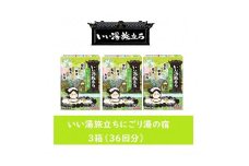いい湯旅立ち にごり湯の宿12包入 3箱セット(36回分)