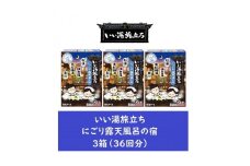 いい湯旅立ち にごり露天湯の宿12包入 3箱セット(36回分)