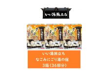 いい湯旅立ち なごみにごり湯の宿 12包入 3箱セット(36回分)