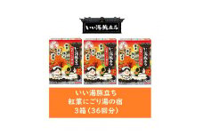 いい湯旅立ち 紅葉にごり湯の宿 12包入 3箱セット(36回分）