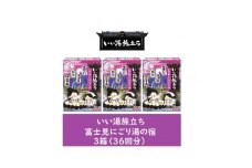 いい湯旅立ち 富士見にごり湯の宿 12包入3箱セット(36回分)