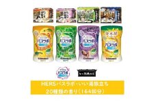 いい湯旅立ちシリーズ 各種アソート 20種の香り(164回分)