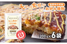 金芽米の米粉 モフっと食感のお好み焼粉 約200g×6袋 (1袋 約4枚分) たこ焼きにも