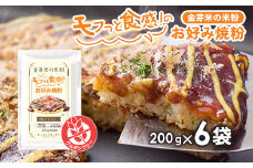 金芽米の米粉 モフっと食感のお好み焼粉 約200g×6袋 (1袋 約4枚分) たこ焼きにも