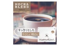 とびだす焙煎所 モカブレンド 200g 【粉】