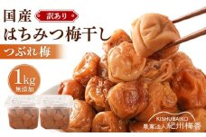 はちみつ梅 無添加 梅干し 訳あり つぶれ梅 約1kg(500gパック×2個) 低塩6% 6-G ［KU1］