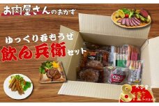 簡単調理 お肉屋さんのおかず お惣菜 2人前×8食セット 一週間分の献立 ゆっくり飲もうぜ飲ん兵衛セット