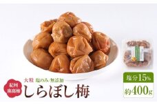 梅干し しらぼし梅 約400g 塩のみ 無添加 大粒 紀州南高梅 塩分約15％ 和歌山県産
