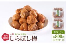 梅干し しらぼし梅  約800g（約400g×2） 塩のみ 無添加 大粒 紀州南高梅 塩分約15％ 和歌山県産