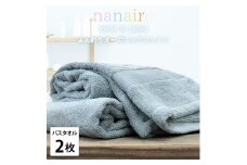 【バスタオル2枚組】しなやかオーガニックコットンタオル（60×120cm）ナナイロB2-BL