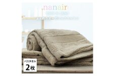【バスタオル2枚組】しなやかオーガニックコットンタオル（60×120cm）ナナイロB2-BR