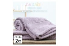 【バスタオル2枚組】しなやかオーガニックコットンタオル（60×120cm）ナナイロB2-PU