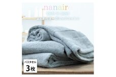 【バスタオル3枚組】しなやかオーガニックコットンタオル（60×120cm）ナナイロB3-BL