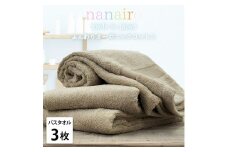 【バスタオル3枚組】しなやかオーガニックコットンタオル（60×120cm）ナナイロB3-BR