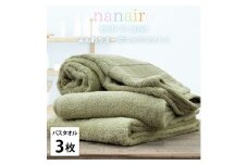 【バスタオル3枚組】しなやかオーガニックコットンタオル（60×120cm）ナナイロB3-GR