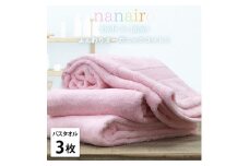 【バスタオル3枚組】しなやかオーガニックコットンタオル（60×120cm）ナナイロB3-PI