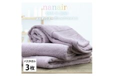 【バスタオル3枚組】しなやかオーガニックコットンタオル（60×120cm）ナナイロB3-PU
