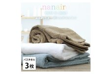 【バスタオル3枚組】しなやかオーガニックコットンタオル（60×120cm）ナナイロB3-ST