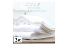 【バスタオル3枚組】しなやかオーガニックコットンタオル（60×120cm）ナナイロB3-WH