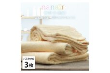 【バスタオル3枚組】しなやかオーガニックコットンタオル（60×120cm）ナナイロB3-YE