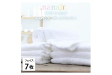 【フェイスタオル7枚組】しなやかオーガニックコットンタオル（34×80cm）ナナイロF7-WH